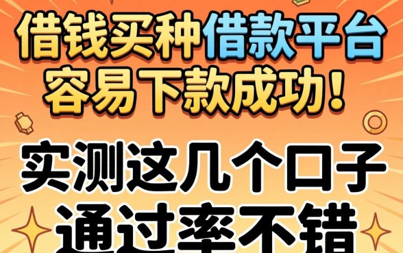 急需用钱哪种借款平台容易下款成功呢？实测这几个口子通过率不错