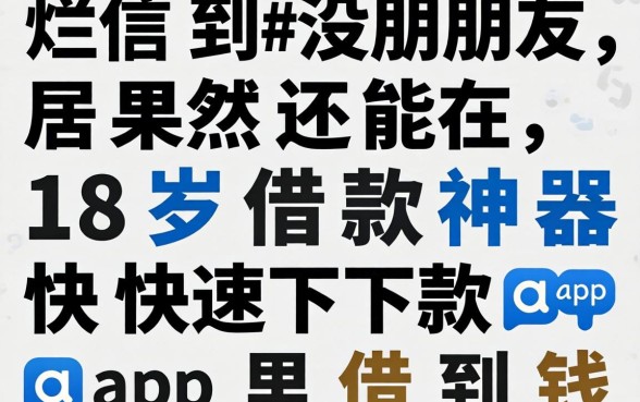 我征信烂到没朋友,居然还能在18岁借款神器快速下款app里借到钱