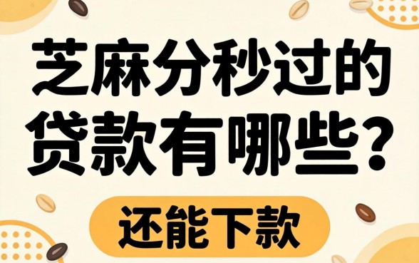 芝麻分秒过的贷款有哪些?整理了几个还能下款的口子