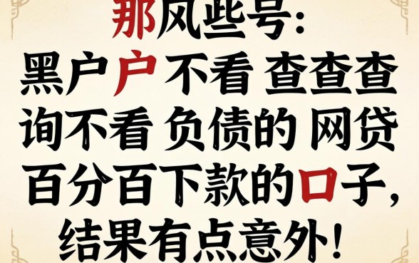 我试了那些号称黑户不看查询不看负债的网贷百分百下款的口子,结果有点意外