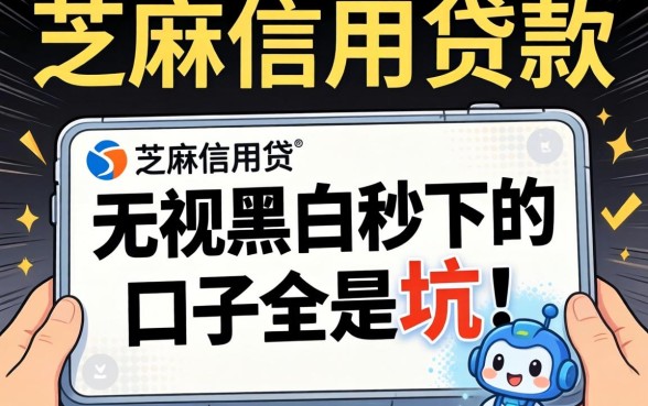 我试了芝麻信用贷款,发现那些无视黑白秒下的口子全是坑
