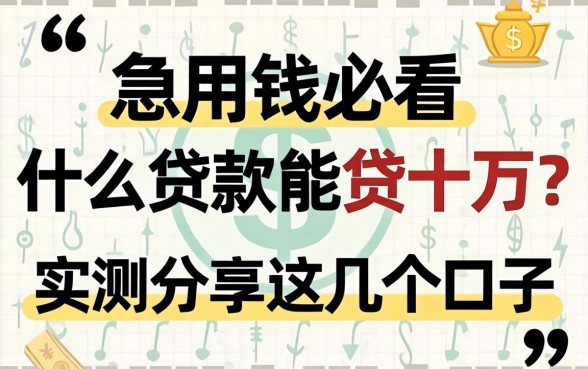 急用钱必看:什么贷款能贷十万?实测分享这几个口子