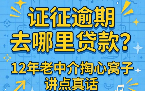 征信逾期去哪里贷款？12年老中介掏心窝子讲点真话
