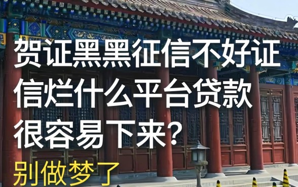 征信黑征信不好征信烂什么平台贷款很容易下来？别做梦了
