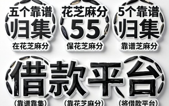 无视黑白花芝麻分，归集5个靠谱的借款平台