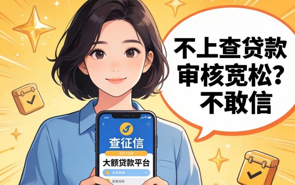 揭秘几款不上查征信的大额贷款平台,审核宽松到不敢信