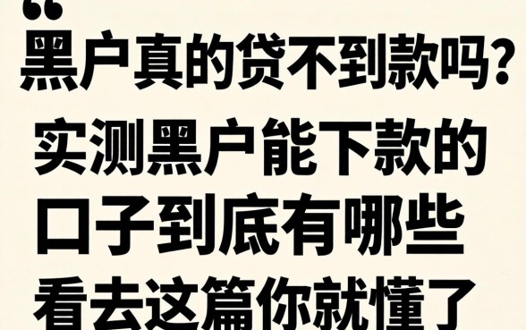 黑户真的贷不到款吗？实测黑户能下款的口子到底有哪些？看完这篇你就懂了
