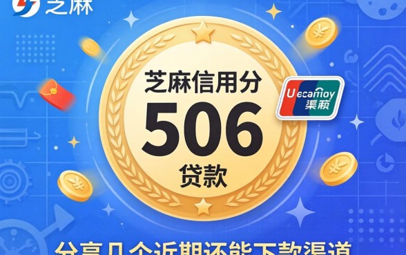 芝麻信用分506贷款：分享几个近期还能下款的渠道