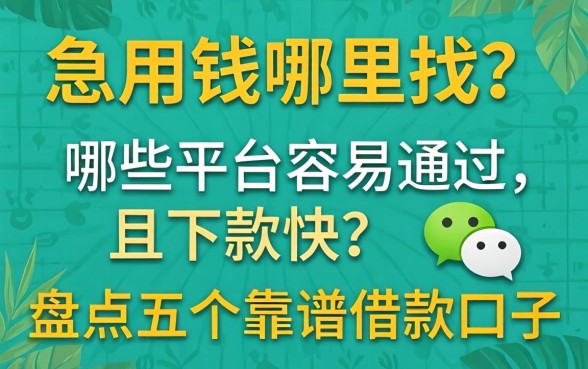 微信急用钱哪里找？哪些平台容易通过且下款快？盘点五个靠谱借款口子