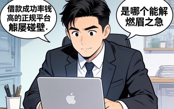 急需用钱却屡屡碰壁?借款成功率高的正规平台是哪个能解燃眉之急?