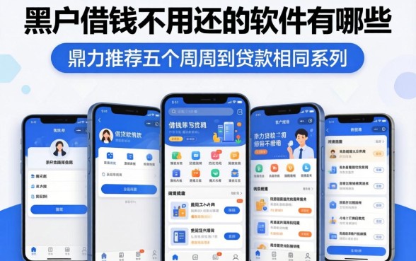 黑户借钱不用还的软件有哪些呢，鼎力推荐五个周周到贷款相同系列的软件