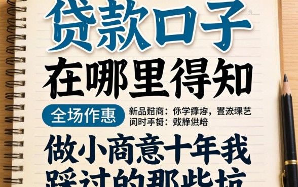 新贷款口子在哪里得知？做小生意十年我踩过的那些坑