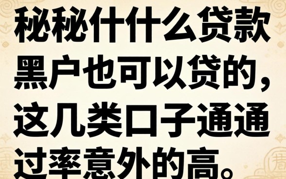 揭秘什么贷款黑户也可以贷的，这几类口子通过率意外的高