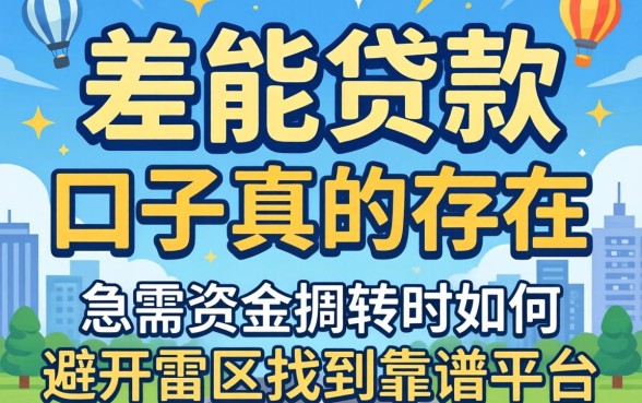 综合分差能贷款的口子真的存在吗?急需资金周转时如何避开雷区找到靠谱平台?