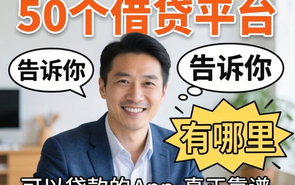 调查了50个借贷平台，告诉你有哪里可以贷款的app真正靠谱