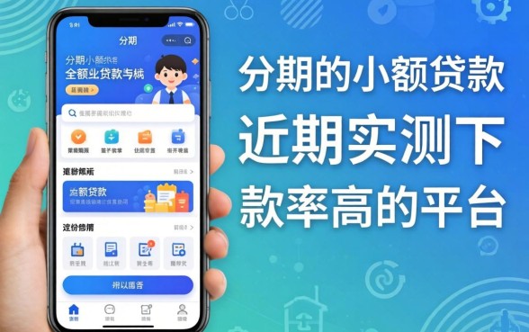 求个可以分期的小额贷款软件:近期实测下款率高的平台分享