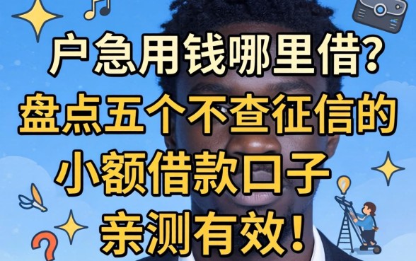 黑户急用钱哪里借？盘点五个不查征信的小额借款口子，亲测有效！