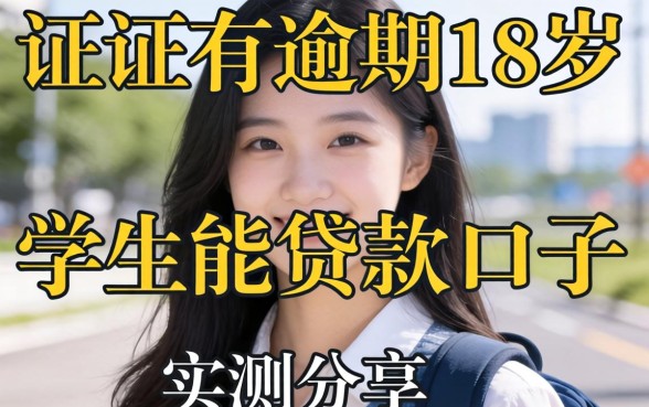 征信有逾期18岁学生能贷款的口子实测分享
