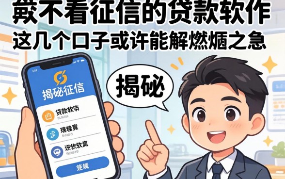 揭秘能不看征信的贷款软件:这几个口子或许能解燃眉之急