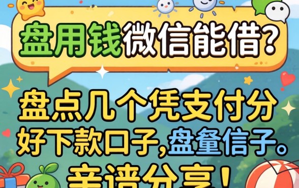 急用钱微信能借？盘点几个凭支付分好下款的口子，亲测分享！