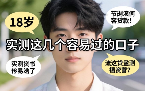无需审核的贷款18岁：实测这几个容易过的口子
