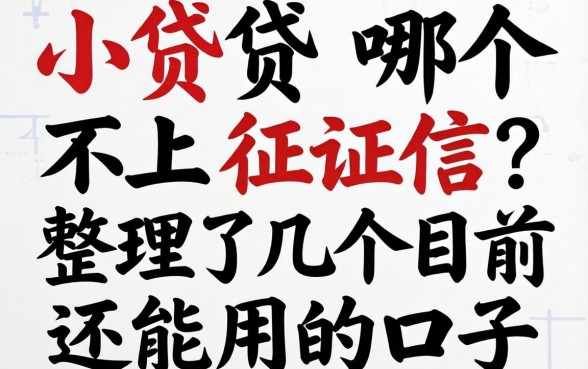 网上小贷哪个不上征信?整理了几个目前还能用的口子