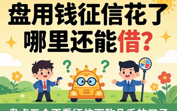 急用钱征信花了哪里还能借？盘点五个不看征信下款几千的口子