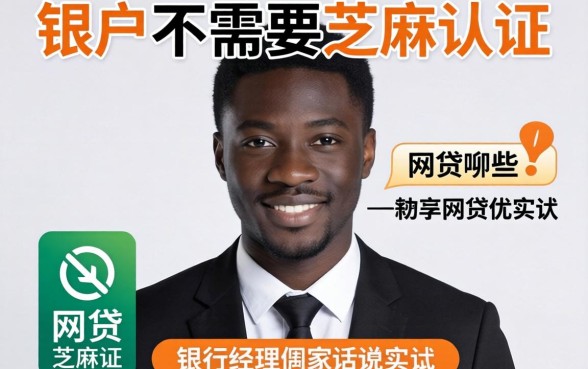 黑户不需要芝麻认证的网贷有哪些？银行经理说实话