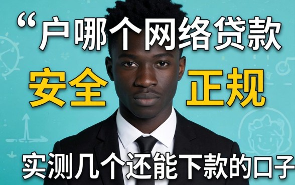 黑户哪个网络贷款最安全可靠正规？实测几个还能下款的口子