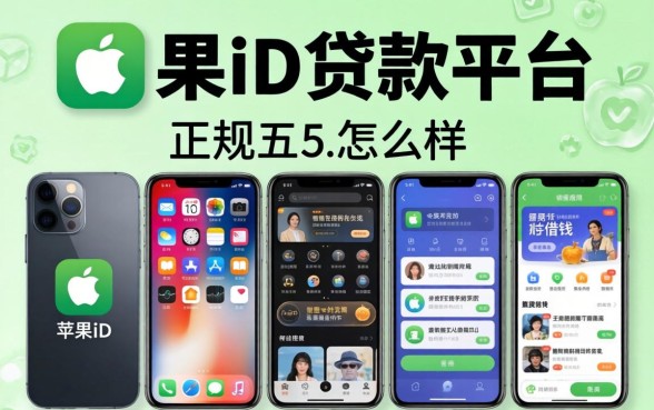 正规的苹果id贷款平台怎么样，规整五个手机可以临时借钱的app