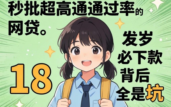 我试了那些号称秒批超高通过率的网贷，发现18岁必下款背后全是坑