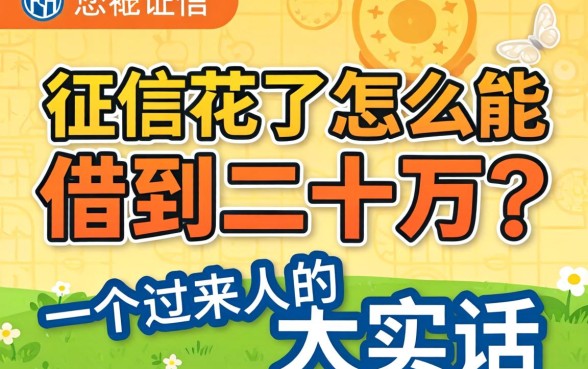 征信花了怎么能借到二十万?一个过来人的大实话