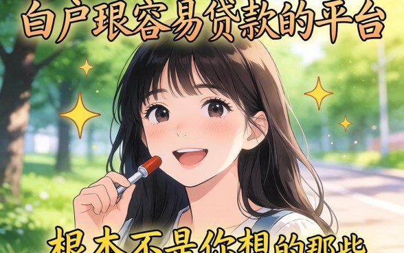 我试了一圈才发现，白户最容易贷款的平台根本不是你想的那些
