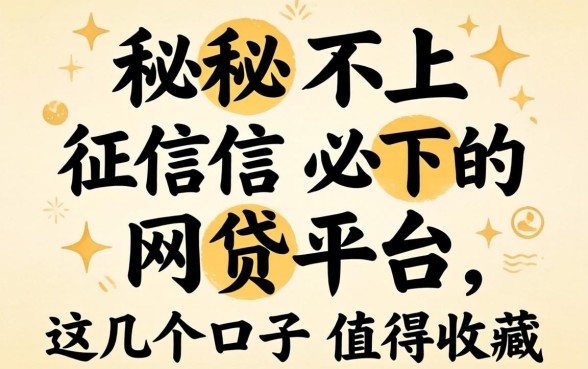 揭秘不上征信必下的网贷平台,这几个口子值得收藏