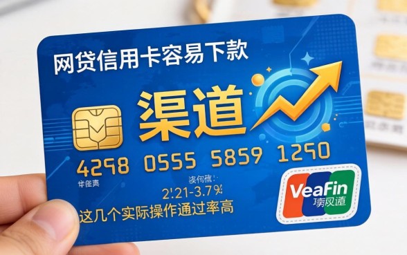 揭秘网贷信用卡容易下款的渠道，这几个实际操作通过率高