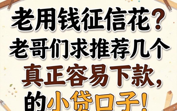 急用钱征信花？老哥们求推荐几个真正容易下款的小贷口子！