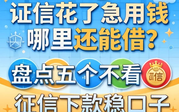 征信花了急用钱哪里还能借？盘点五个不看征信下款稳的口子