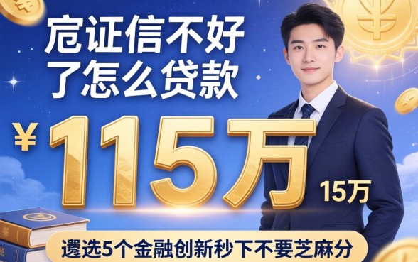 征信不好怎么贷款15万，遴选5个金融创新秒下不要芝麻分的平台
