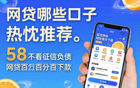网贷哪些口子2026,热忱推荐五个不看征信负债的网贷百分百下款app