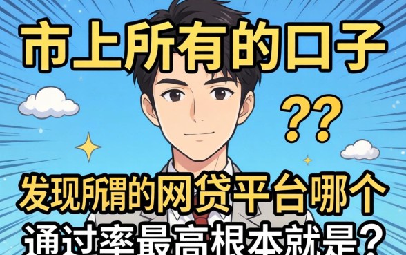 我试了市面上所有的口子，发现所谓的网贷平台哪个通过率最高根本就是个伪命题