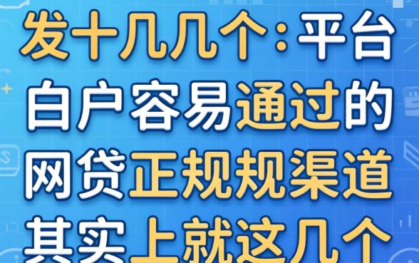 我试了十几个平台，发现白户容易通过的网贷正规渠道其实就这几个