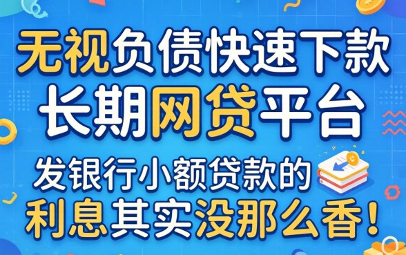 我实测了无视负债快速下款长期网贷平台，发现银行小额贷款的利息其实没那么香