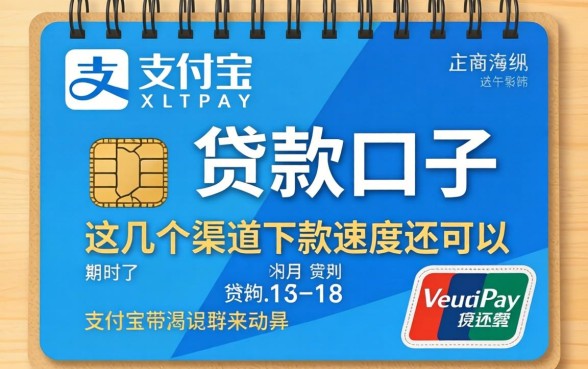 验证支付宝的贷款口子:这几个渠道下款速度还可以