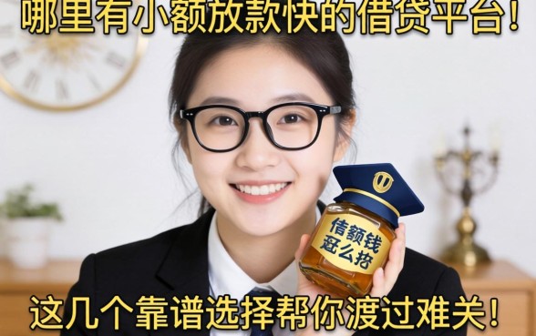 急需用钱怎么办?哪里有小额放款快的借贷平台?这几个靠谱选择帮你渡过难关!