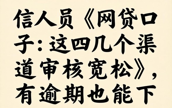 失信人员网贷口子：这几个渠道审核宽松，有逾期也能下