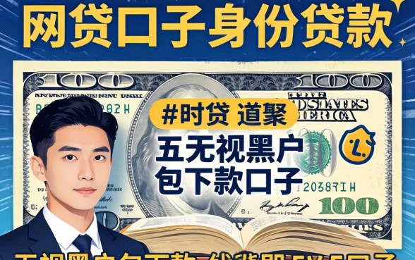 网贷口子身份贷款，详细阐述五个无视黑户包下款的口子
