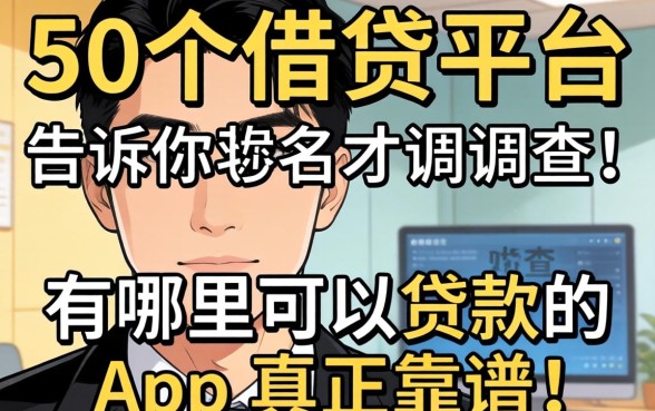 调查了50个借贷平台，告诉你有哪里可以贷款的app真正靠谱