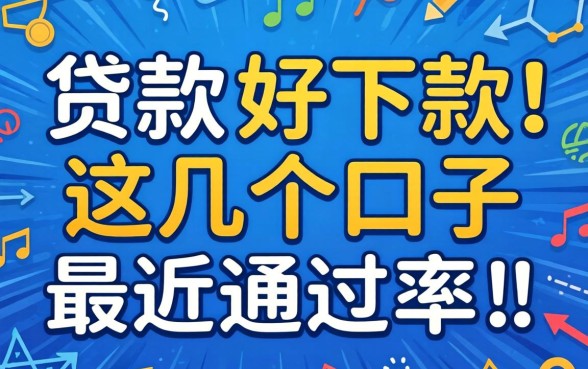 实测贷款有哪些好下款，这几个口子最近通过率确实高