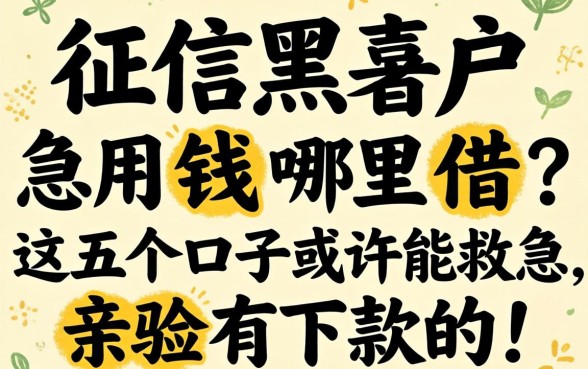 征信黑户急用钱哪里借?这五个口子或许能救急,亲测有下款的!
