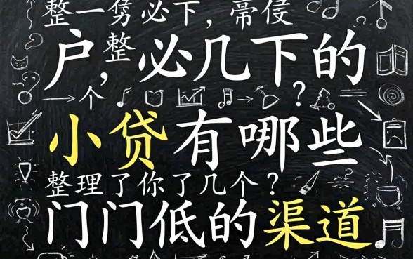 黑户必下的小贷有哪些?整理了几个门槛低的渠道